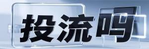 王家街道今日热搜榜